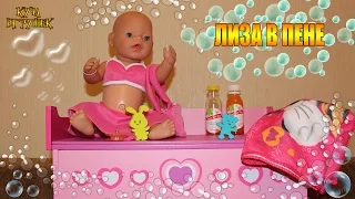 🛁👶🚿Купаю Беби Бон Лизу в ванне с пеной!