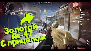 Золотой АК 47 С ПРИЦЕЛОМ - МОЗГОДРОБИЛКА В WARFACE !