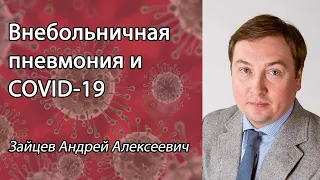 Внебольничная пневмония и COVID-19: критический обзор подходов к патогенетической терапии