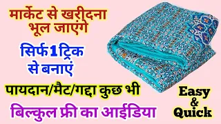 मार्केट से खरीदना भूल जाएंगे जब 1 ट्रिक से पायदान/गद्दा/मैट कुछ भी बिल्कुल फ्री में बनायेंगे।