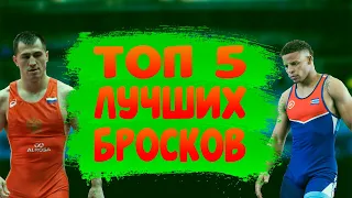 ТОП 5 ЛУЧШИХ БРОСКОВ НА ЧЕМПИОНАТЕ ПАН-АМЕРИКЕ ПО ГРЕКО-РИМСКОЙ БОРЬБЕ