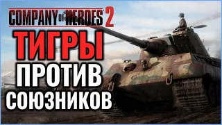 Немецкие Тигры против войск Союзников: Company of Heroes 2