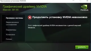 Продолжить установку NVIDIA невозможно