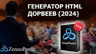 Генератор HTML дорвеев Zennoposter (2024)