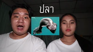 พวกเราซื้อ ปลา มาจาก Dark Web! | หลอนดาร์กเว็บ EP.14