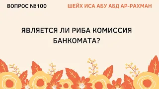 100. Является ли риба комиссия банкомата? || Иса Абу Абдуррахман