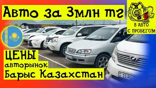 Авто от 3 млн тенге и выше Цены на авто Казахстан Барыс базар