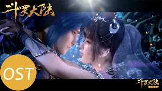 OST | 三舞订婚！全新插曲《与你》实力唱将谭维维倾情演绎！ 【斗罗大陆 Soul Land】