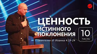 Ценность  истинного поклонения. Иоанна 4:19-24 | Дмитрий Бодю | церковь "Слово Жизни", Мелитополь