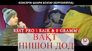 (REST PRO) RALIK feat 0 GRAMM - Вакт нишон дод Консерти шахри Курган