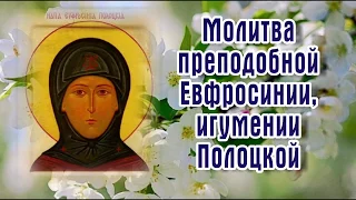 Молитва преподобной Евфросинии, игумении Полоцкой - день ПАМЯТИ 5 июня.