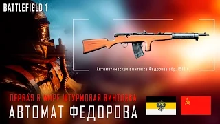 Battlefield 1 | Автомат Федорова - Первая в мире штурмовая винтовка