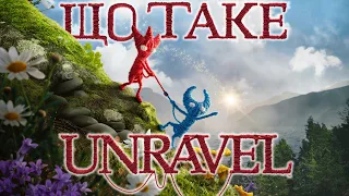 Unravel: дві гри пов'язані однією ниточкою | Що таке Unravel