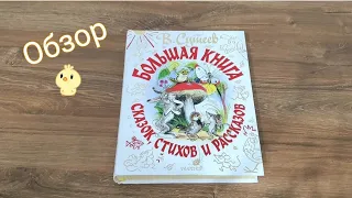 В. Сутеев. Большая книга сказок, стихов и рассказов. Классика для детей. Обзор книги для малышей