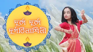 Durge Durge Durgatinashini dance | Durga Puja Special Dance| Durgatinashini dance | Ishani Toshani