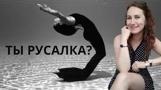 Ты Русалка?