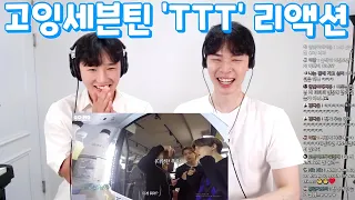 고잉세븐틴 "TTT" 리액션 [GOING SEVENTEEN REACTION] | 노편집 1시간편,이 정도면 같이 엠티 다녀왔다고 해도 되죠?