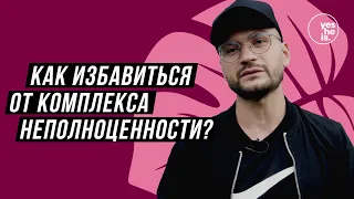 Как избавиться от комплекса неполноценности?