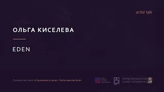 Artist-talk. Ольга Киселева "EDEN"