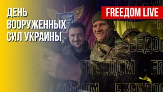 ВСУ – герои нашего времени. Подвиги защитников. Канал FREEДОМ