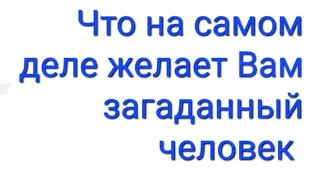 Какое истинное отношение. Что на САМОМ деле желает Вам загаданный человек.