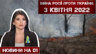 Новини на D1. 3 квітня 2022. 15:00.