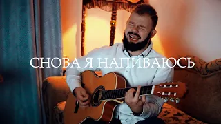 SLAVA MARLOW - Снова я напиваюсь (акустический кавер)