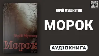 МОРОК - Мушкетик Юрій - Аудіокнига українською мовою