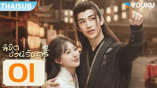 ซับไทย | ลิขิตชั่วนิรันดร์ Part For Ever | EP01 | ช่ายเจิ้งเจี๋ย / เจียงหยวนย่าหรง | YOUKU