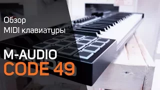 M-Audio Code 49 Обзор (Code 25, Code 61)