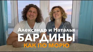 Семейный дуэт Бардиных - Как по морю - Колыбельная многодетных родителей)