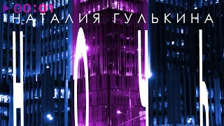 Наталия Гулькина - Ночь | Official Audio | 2022