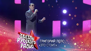 Григорий Лепс — Это стоит (онлайн-марафон «Русского Радио» 2020)