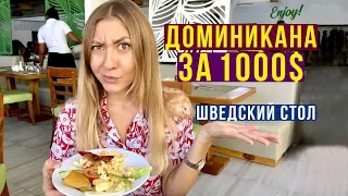 Доминикана все Включено - Оцените Шведский стол: Завтрак, Обед и Ужин в Доминикане