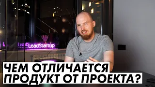 Что такое продуктовая разработка, чем она отличается от проектной @PavelGorodetskiy