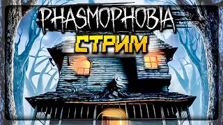 ИЩЕМ ПРИЗРАКОВ ВМЕСТЕ 👻 PHASMOPHOBIA СТРИМ