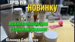 А МОЖНО ПОЛЬЗОВАТЬСЯ РАЗНЫМИ БРЕНДАМИ? РАЗВЕЕМ МИФ. ПРОБУЕМ НОВИНКУ. ЮЛИАННА СЛОБОДЧУК