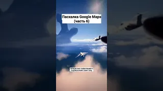 Пасхалка Google Maps (часть 6)