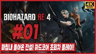 바이오하자드 RE:4 [1회차 하드코어] 제 1화 전설을 넘어 레전드로! 마침내 돌아온 바이오하자드 4 리메이크! [4K][PC][STEAM] - 용연향 실황