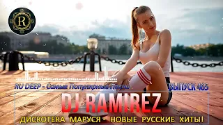 DJ RAMIREZ ДИСКОТЕКА МАРУСЯ 2022   выпуск 465 💥 Маруся FM 💥 Новые русские хиты!