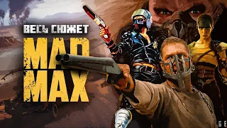 Безумный Макс - Весь сюжет Вселенной / Краткий пересказ / Mad Max