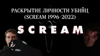РАСКРЫТИЕ ЛИЧНОСТИ УБИЙЦ (SCREAM 1996-2022)