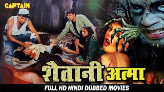 शैतानी आत्मा || हिंदी डब हॉरर फिल्म || South Indian Hindi Dubbed Horror Movie Shaitani Aatma