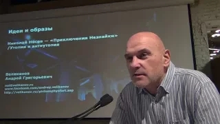 Андрей Великанов. Начало 9-й лекции курса 2017-18