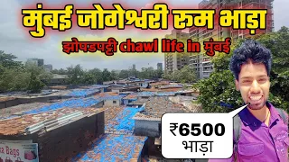 मुंबई जोगेश्वरी रूम भाड़ा | Room rent in mumbai | Mumbai Jogeshwari chawl Room Rent | Mumbai chawl