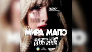 🔥 Loboda - Мира мало (Dj Konstantin Ozeroff & Dj Sky Remix)