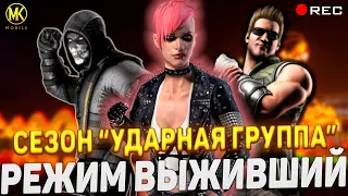 Война Фракций "Режим Выживший" Mortal Kombat Mobile / Башня Лин Куэй БИТВА 200 ФИНАЛ!