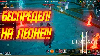 Lineage 2m: БЕСПРЕДЕЛ НА ЛЕОНЕ 5!! ИТОГИ ОСАДЫ ЛЕОНА И ЭРИКА, ТРАНСФЕР ПРОДОЛЖАЕТСЯ!