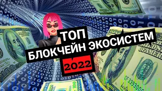 БЛОКЧЕЙН ЭКОСИСТЕМЫ КОТОРЫЕ ЗАСИЯЮТ В 2022 ГОДУ!