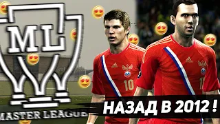 КАК ИГРАЕТСЯ PES 2012 в 2021 году? / Насколько хороша Мастер Лига?